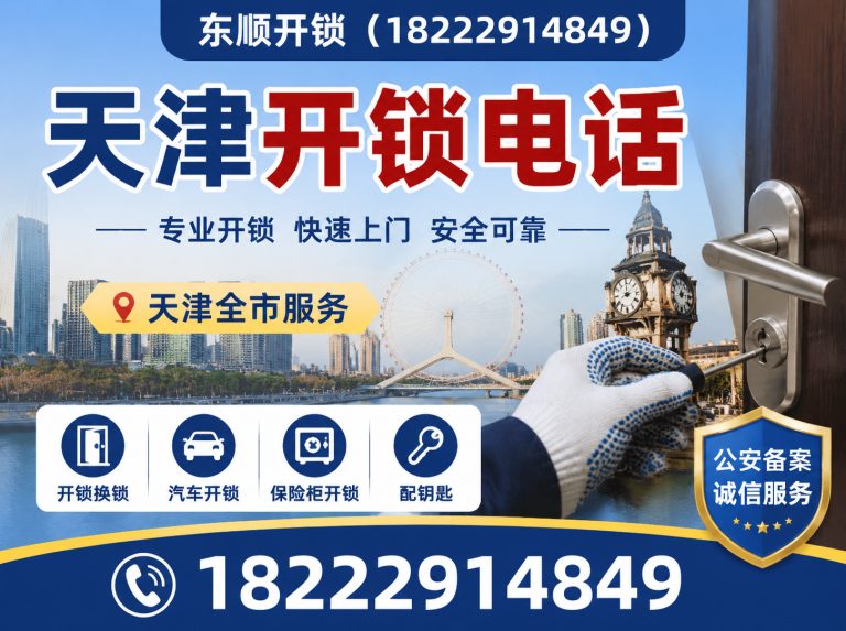 宝坻区东顺开锁展示图